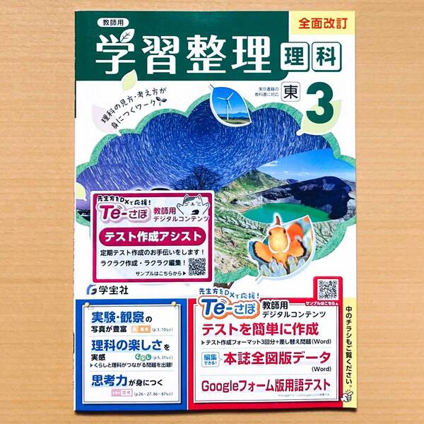 2025年度版「学習整理 理科 3年 東京書籍版【教師用】」学宝社 理科 ワーク 答え 解答 東書 東.