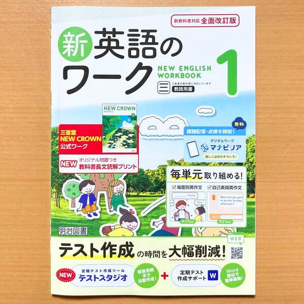 2025年度版「新英語のワーク1年 三省堂 ニュークラウン【教師用】」明治図書 中1 NEW CROWN 答え 解答 三.