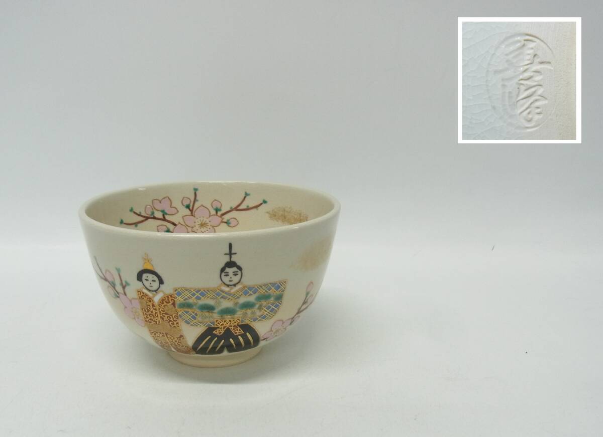 2025年最新】Yahoo!オークション -茶道具 茶碗 雛の中古品・新品 2025年最新】Yahoo!オークション -茶道具 茶碗 雛の中古品・新品