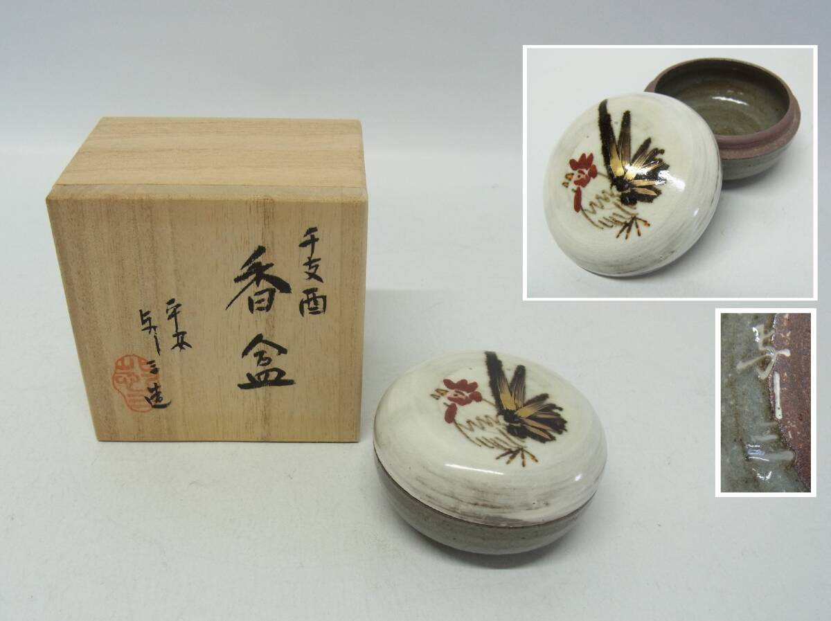 2025年最新】Yahoo!オークション -茶道具 香合 干支(工芸品)の