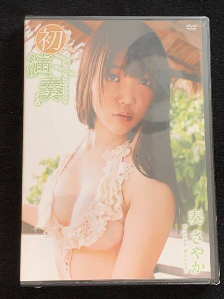 【新品】奏さやか 初演奏 アイドル イメージ グラビア DVD