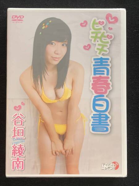 【新品】谷垣綾南 ピチピチ青春白書 アイドル イメージ グラビア DVD