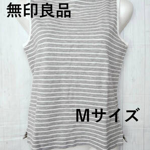 即決★送料無料★MUJI 無印良品 タンクトップ 婦人 Mサイズ 綿100% ボーダー シャツ カットソー レディース トップス