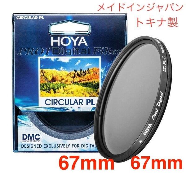 新品 67mm CPLフィルター HOYA PRO1Digital CPL 67mm PLフィルター メイドインジャパン トキナ製