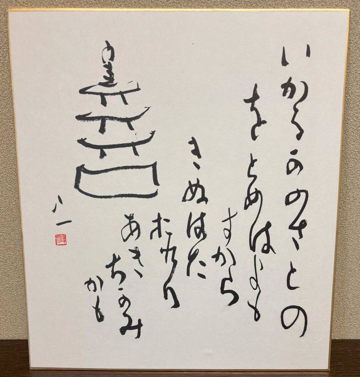 2025年最新】Yahoo!オークション -会津八一の中古品・新品・未 2025年最新】Yahoo!オークション -会津八一の中古品・新品・未