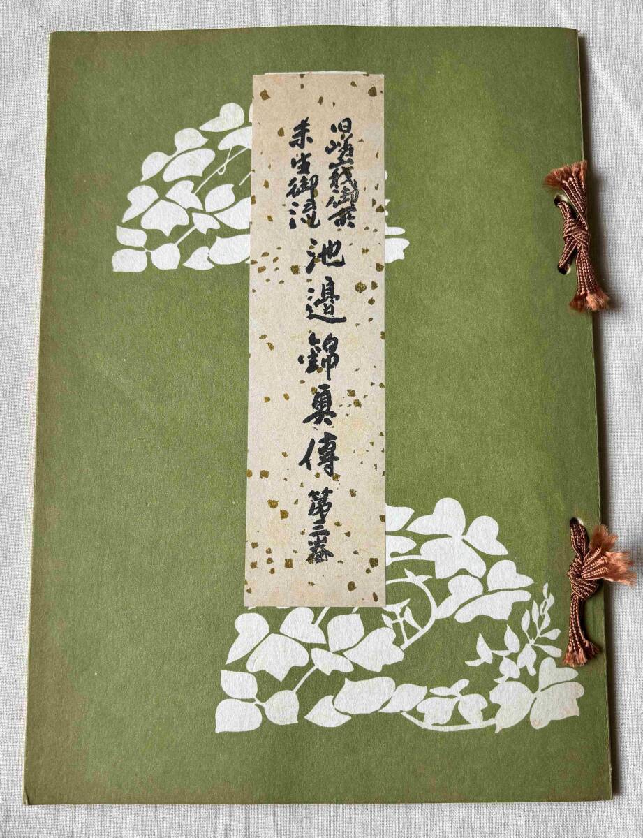 2025年最新】Yahoo!オークション -未生御流の中古品・新品・未