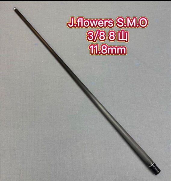 ビリヤード 2025最新JFLOWERS SMOカーボンシャフト3/8 8山 Radial