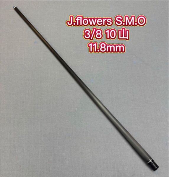 ビリヤード 2025最新JFLOWERS SMOカーボンシャフト3/8 10山