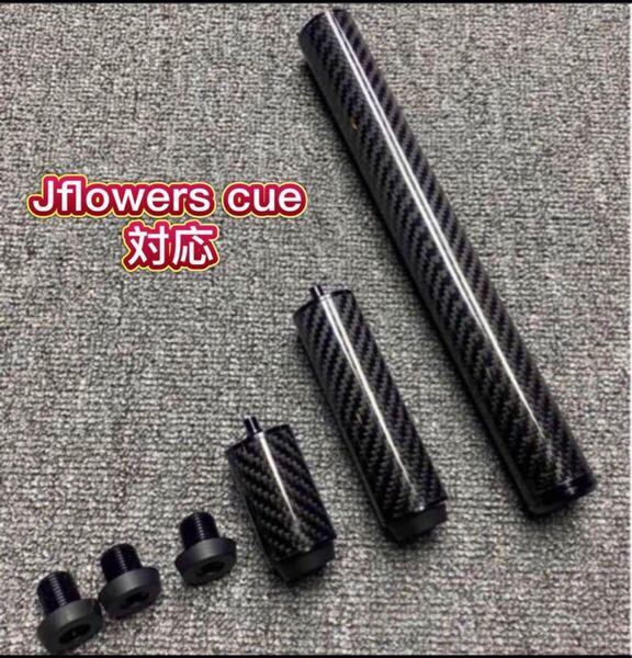 ビリヤードカーボンエクステンション製Jflowers cue対応 3本セット新品未使用品