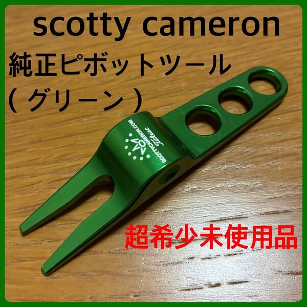 超希少未使用品 スコッティキャメロン ピボットツール(グリーン) USフラッグ タイトリスト スコッティキャメロン グリーンフォーク 緑