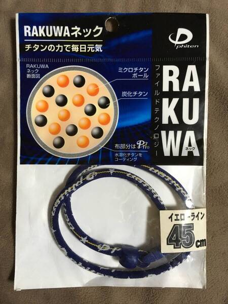 【 送料無料!!・今となっては希少な未使用品です!! 】★ファイテン RAKUWA ネック◇イエローライン◇45cm(M)/ファイルド★