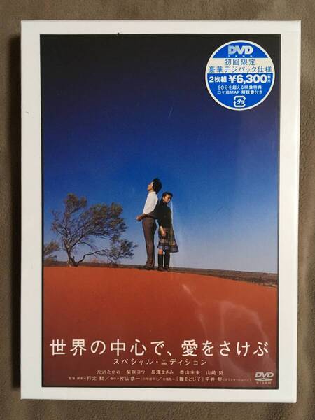 【 とても希少な特典ディスク付の2枚組で未開封品!】★世界の中心で、愛をさけぶ◇スペシャル・エディション◇本編138分+特典94分★