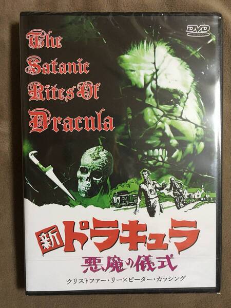 【 送料無料!・とっても希少な未開封品です!】★新 ドラキュラ・悪魔の儀式◇クリストファー・リー×ピーター・カッシング◇本編87分★