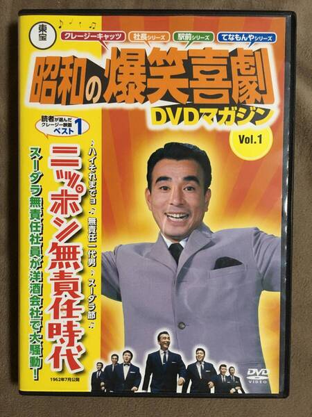 【 送料無料!・比較的ですが盤面は奇麗な状態です!・保証付!】★昭和の爆笑喜劇 DVDマガジン◇ニッポン無責任時代◇Vol.1/1962年★