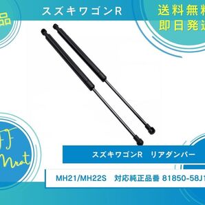 スズキ ワゴンR リアゲートダンパー リアダンパー トランクダンパー 油圧ダンパー 81850-58j10に適応 2本セット 新品未使用