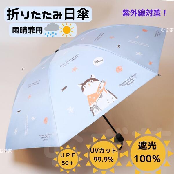 【晴雨兼用 100%完全遮光】折り畳み傘 折り畳み日傘 軽量 風呂敷猫 (青) 雨傘