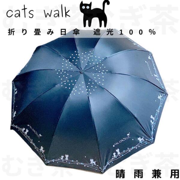 レディース 折り畳み傘 日傘 【晴雨兼用・100%完全遮光】 黒 10本骨 猫 日傘
