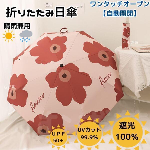 【晴雨兼用・100%完全遮光】自動開閉 折り畳み傘 折り畳み日傘 花柄 ピンク 雨傘