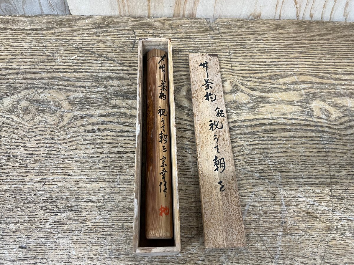 2025年最新】Yahoo!オークション -茶杓 銘の中古品・新品・未 2025年最新】Yahoo!オークション -茶杓 銘の中古品・新品・未