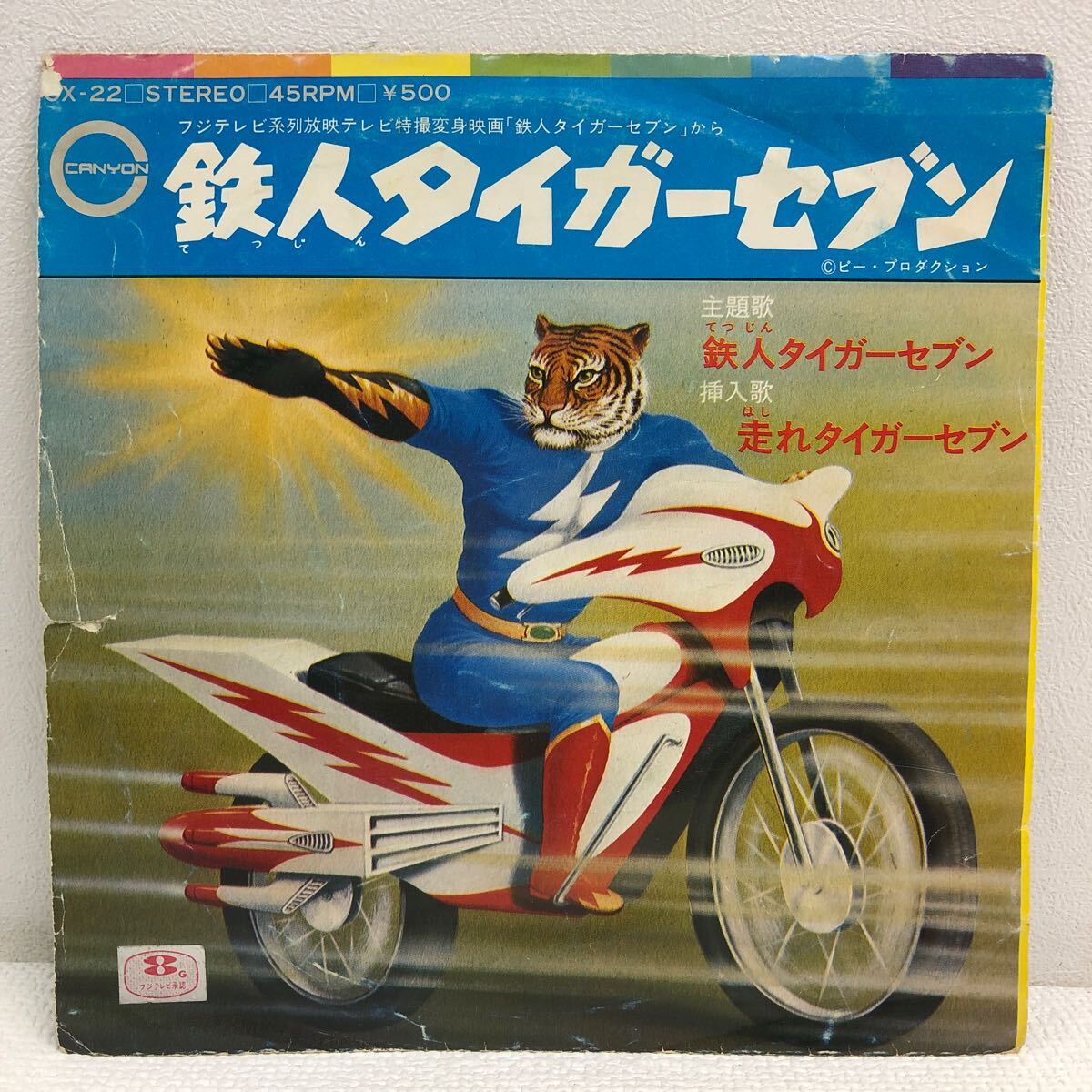 2025年最新】Yahoo!オークション -鉄人タイガーセブンの中古品