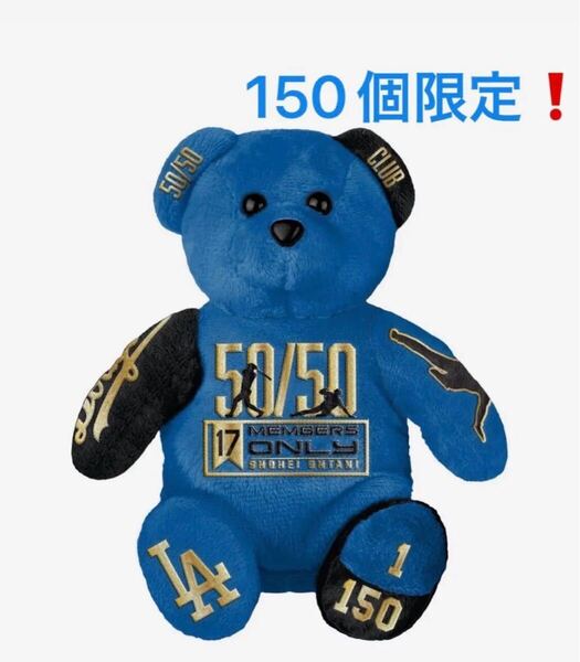 【大谷翔平】50/50記念TEAMベア! 150個限定!新品、未開封!#MLB#ドジャース# ぬいぐるみ
