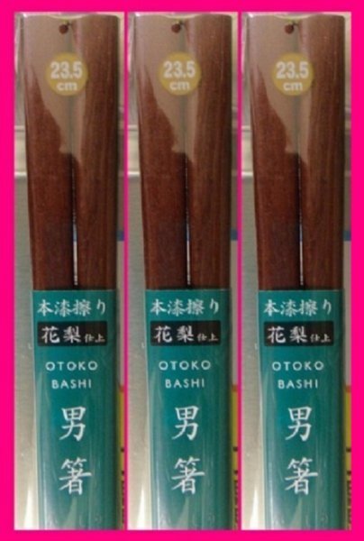 【送料無料:箸:3膳】 ★花梨箸 天然木 (がっしりした、太めのお箸)★花梨仕上げ 箸 お箸 和箸 はし