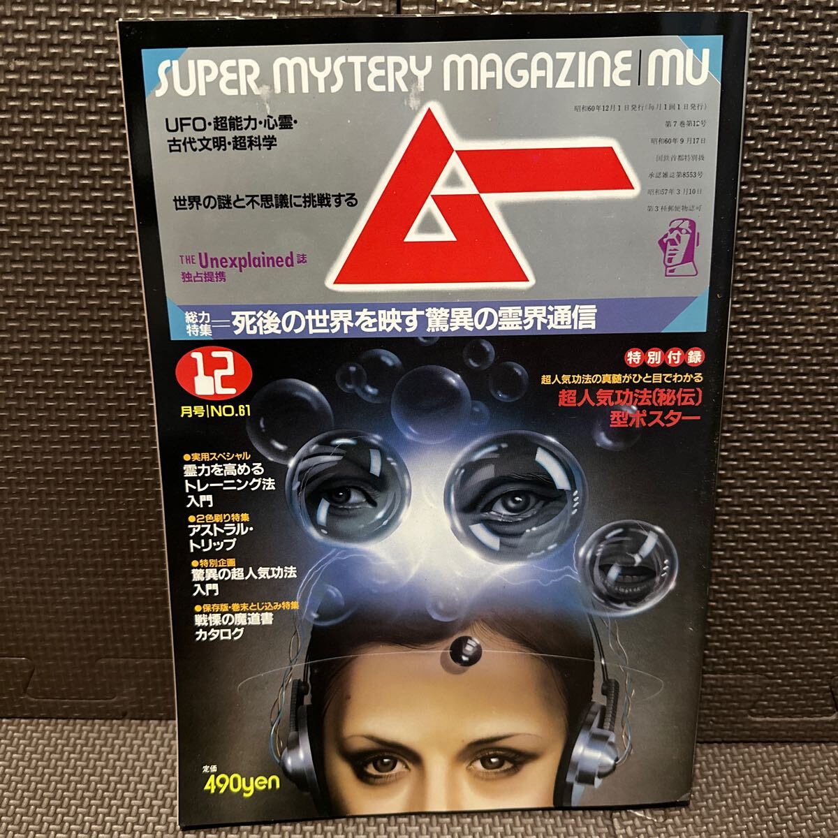 2025年最新】Yahoo!オークション -月刊ムー 1985の中古品・新品