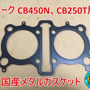 CB450N 450T系用 ホーク用シリンダーヘッドメタルガスケット (ホーク ホークⅡ HAWKⅡ CB400T CB250TCB400N CB250N バブ)