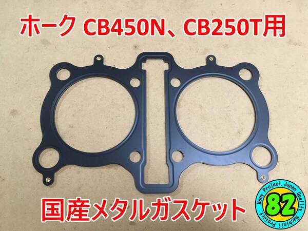 CB450N 450T系用 ホーク用シリンダーヘッドメタルガスケット (ホーク ホークⅡ HAWKⅡ CB400T CB250TCB400N CB250N バブ)