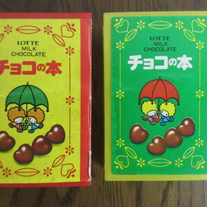 【ロッテ/チョコの本】容器のみ/2個/ ビンテージ/ パッケージ/昭和レトロ