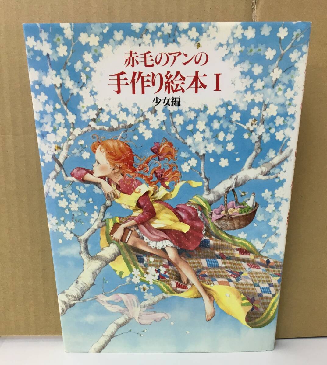 赤毛のアンの手作り絵本 1 少女編 | 白泉社書籍編集部 |本