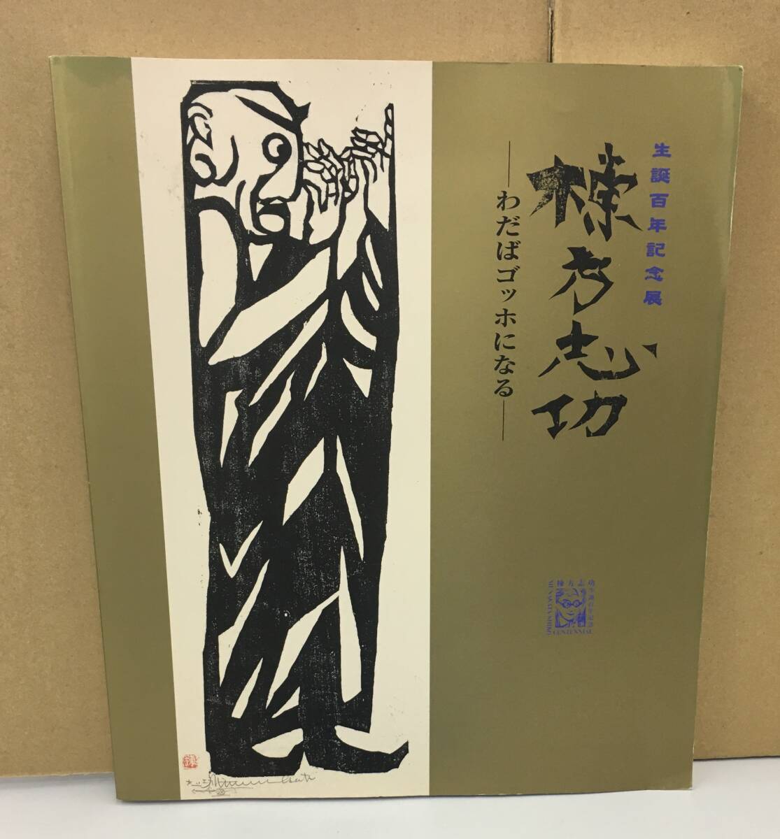 楽天市場】村上 暁人「海の年輪」木版画 限定サイン入 創作版画