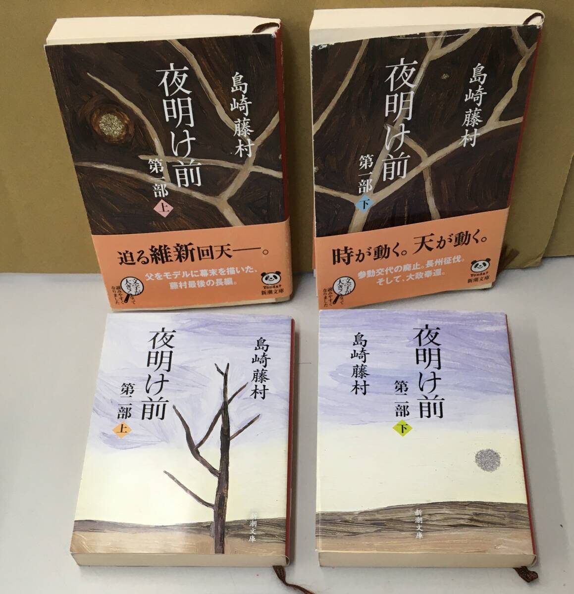 2025年最新】Yahoo!オークション -島崎藤村 夜明け前の中古品