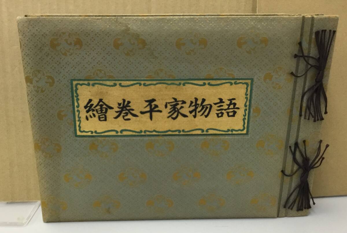 2025年最新】Yahoo!オークション -平家物語絵巻(古典文学)の中古