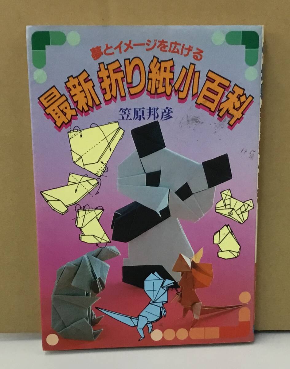 【中古】 折り紙生物スケッチ/小学館/笠原邦彦 希少】小学館入門百科シリーズ 151 折り紙生物スケッチ 笠原