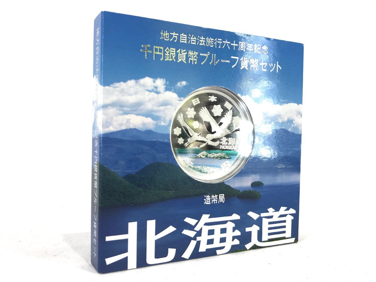 地方自治法施行60周年記念 千円銀貨幣プルーフ貨幣 北海道