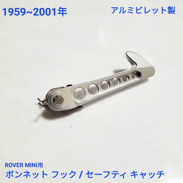ローバーミニ クラシックミニ ボンネット フック ボンネット セーフティ キャッチ アルミビレットアルマイト シルバー色 新品