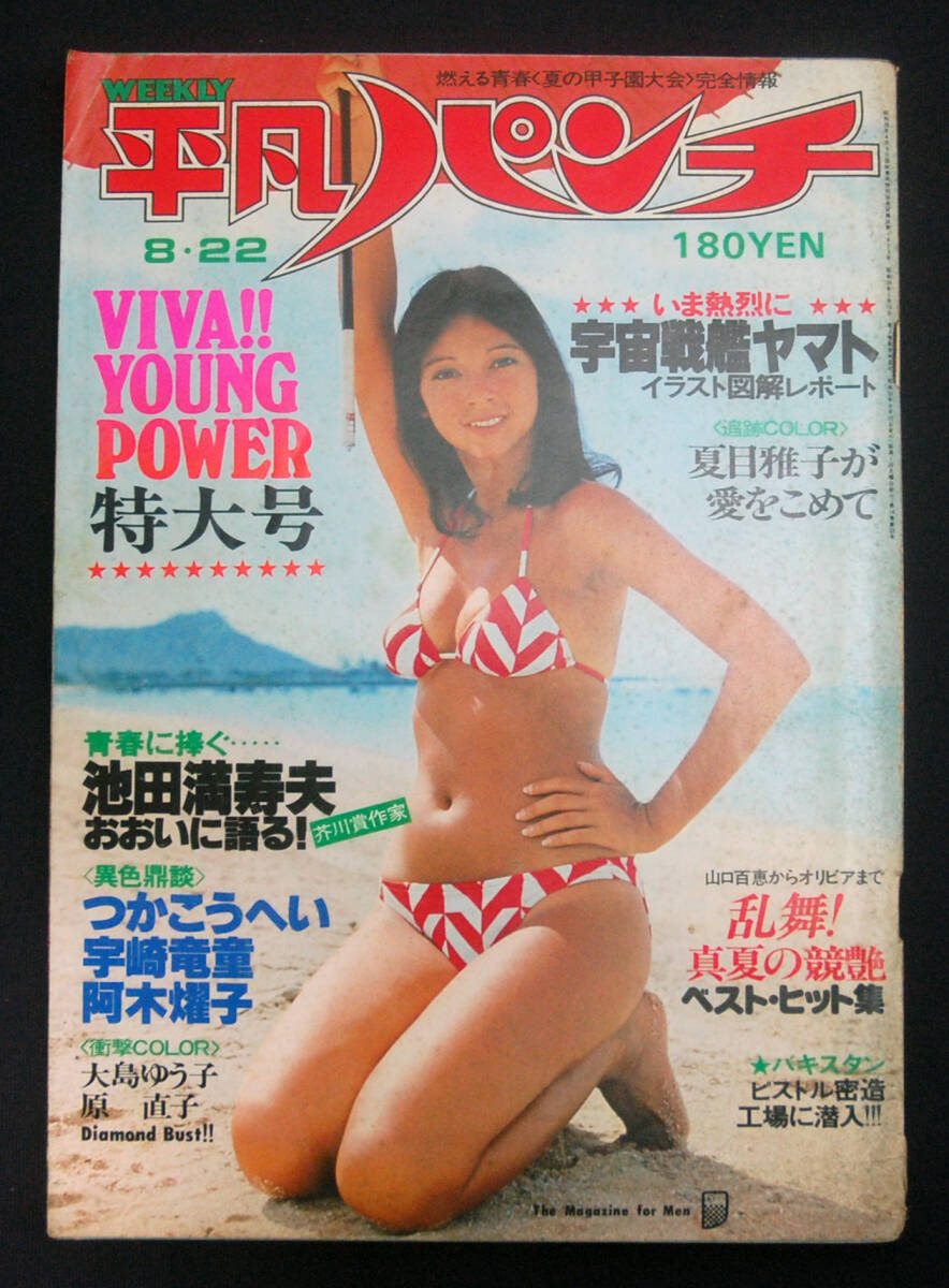 Yahoo!オークション -「平凡パンチ 1977」(雑誌) の落札相場 Yahoo!オークション -「平凡パンチ 1977」(雑誌) の落札相場