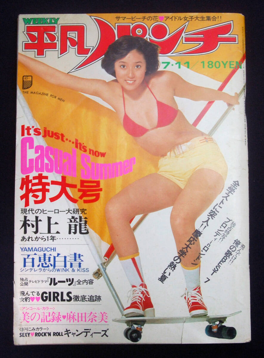 Yahoo!オークション -「平凡パンチ 麻田奈美」の落札相場・落札価格 Yahoo!オークション -「平凡パンチ 麻田奈美」の落札相場・落札価格