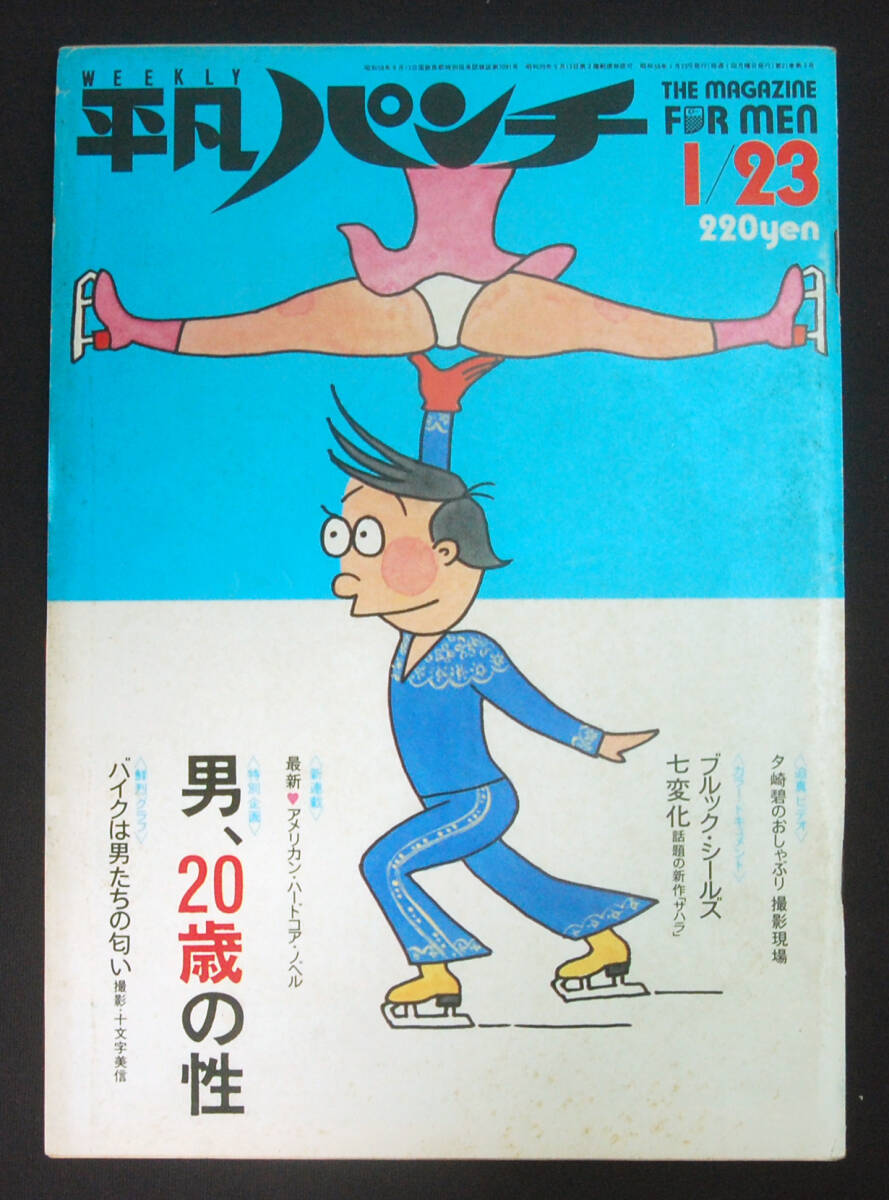 Yahoo!オークション -「平凡パンチ 1984」(本、雑誌) の落札相場 Yahoo!オークション -「平凡パンチ 1984」(本、雑誌) の落札相場