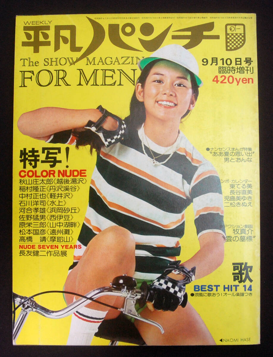2025年最新】Yahoo!オークション -平凡パンチ 1975(雑誌)の中古 2025年最新】Yahoo!オークション -平凡パンチ 1975(雑誌)の中古