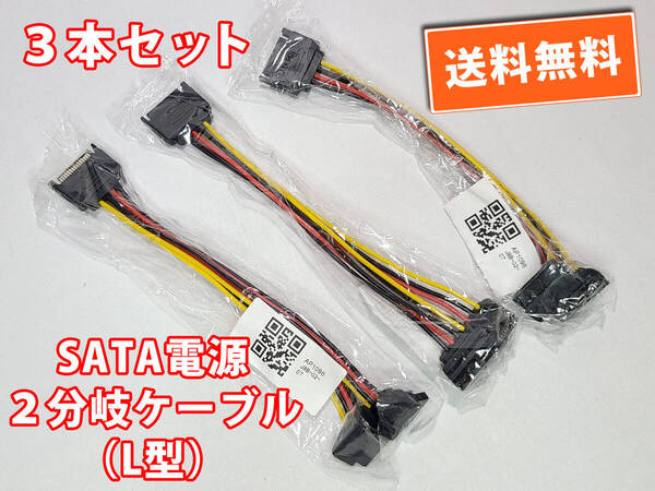 送料無料!【新品3本セット】SATA電源(オス)〜L型2分岐(メス)電源分岐ケーブル 長約15cm 自作パソコン 追跡可能ネコポス/ゆうパケット発送