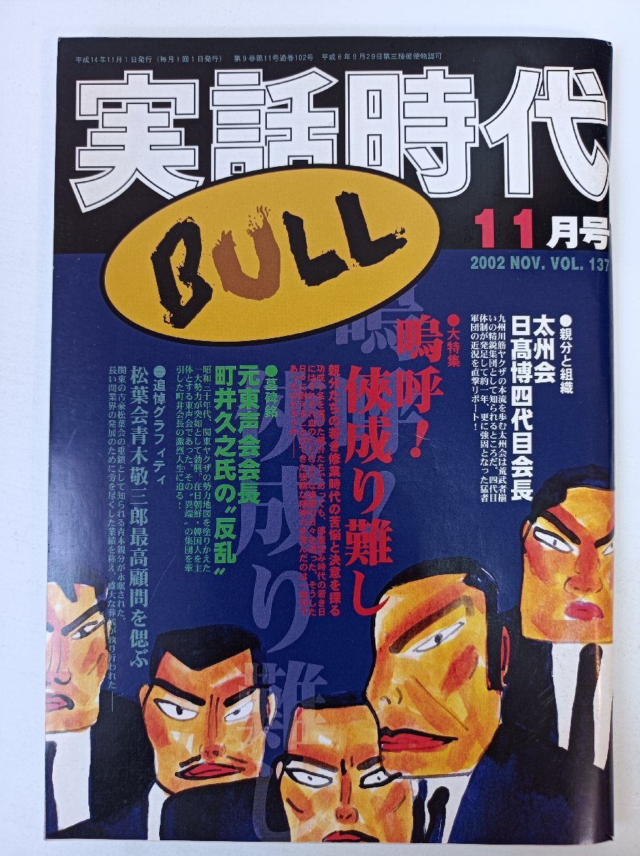 2025年最新】Yahoo!オークション -実話時代bull(本、雑誌)の中古