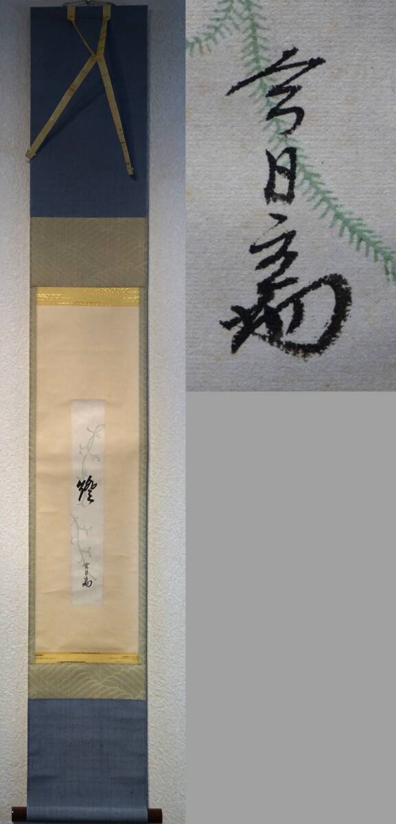 Yahoo!オークション -「淡々斎」(掛軸) (書)の落札相場・落札価格 Yahoo!オークション -「淡々斎」(掛軸) (書)の落札相場・落札価格