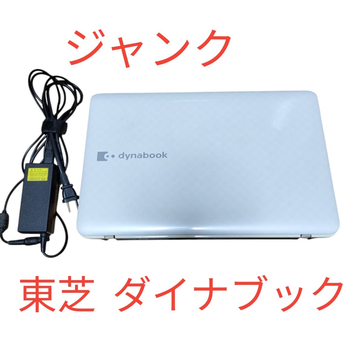 2025年最新】Yahoo!オークション -dynabook t451の中古品・新品 2025年最新】Yahoo!オークション -dynabook t451の中古品・新品