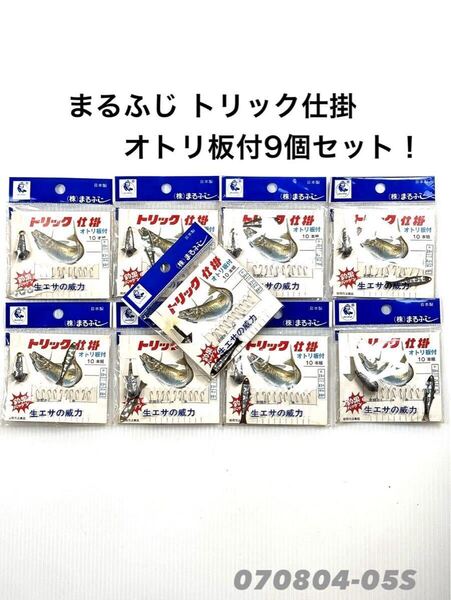 【新品未開封】まるふじ トリック仕掛 オトリ板付 針2.5号ハリス0.3号幹糸0.6号 9個セット!