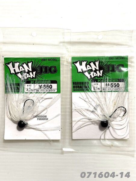 【新品未使用品・送料無料】ケイグッド ハンハンジグ2.5g 2個セット!071604-14