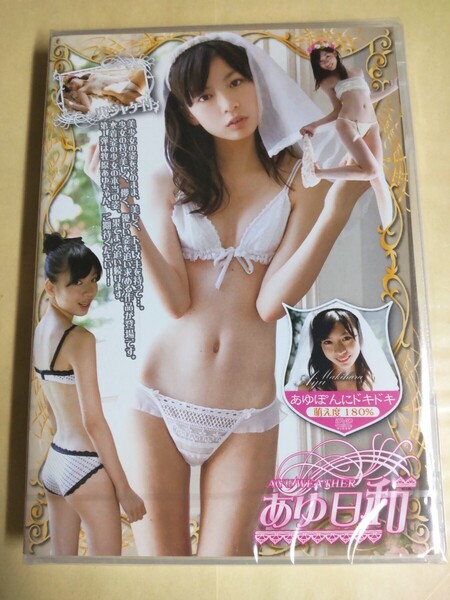正規品 未開封 牧原あゆ あゆ日和 (Part1)アイドルDVD