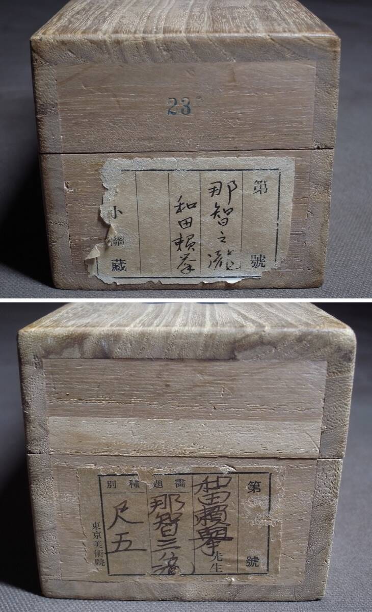 尾竹越堂筆　布袋之図　絹本肉筆　掛軸　越堂自題共箱　送料込み250824 尾竹越堂筆 布袋之図 絹本肉筆 掛軸 越堂自題共箱