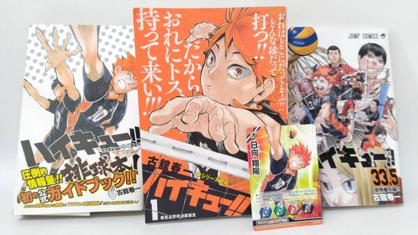 ハイキュー!! 「コンビニ版 1巻」「劇場入場者限定特典 ハイキュー!! 33.5巻」「公式ガイドブック 排球本」カード1枚付属